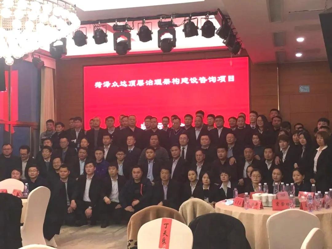 百思特携手菏泽众达开展“顶层治理架构建设”咨询项目