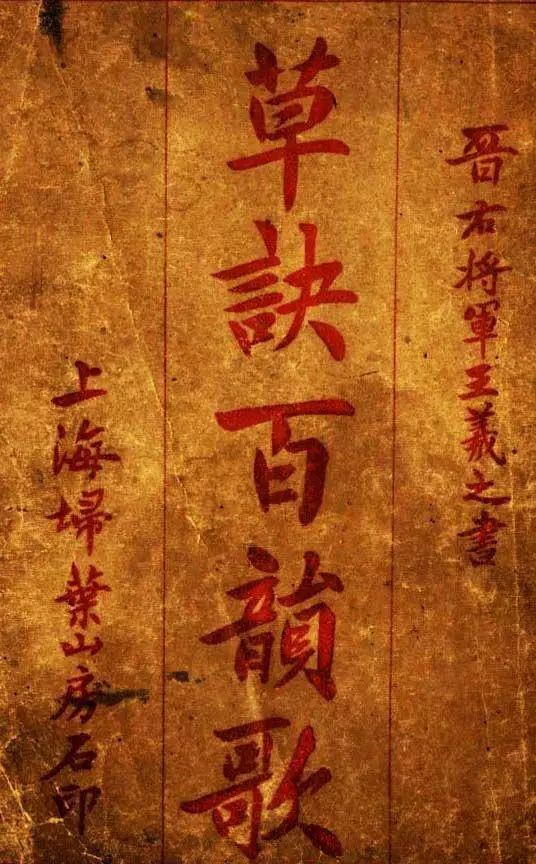 王羲之的草诀百韵歌白话文高清版,王羲之草诀歌