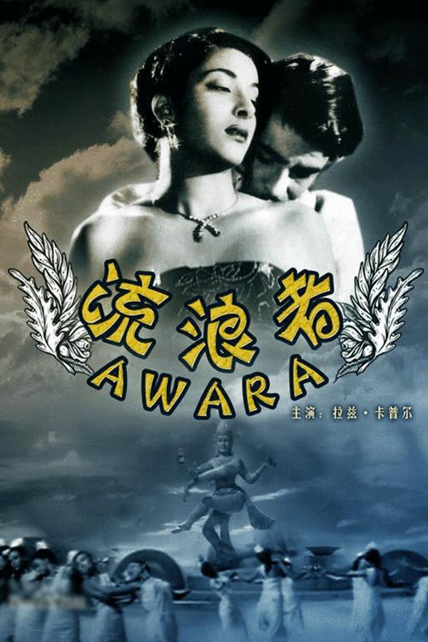 印度老电影流浪者去逝的演员名单,印度电影流浪者男女主角