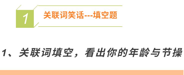 趣说关联词，好笑又能长知识！收藏！
