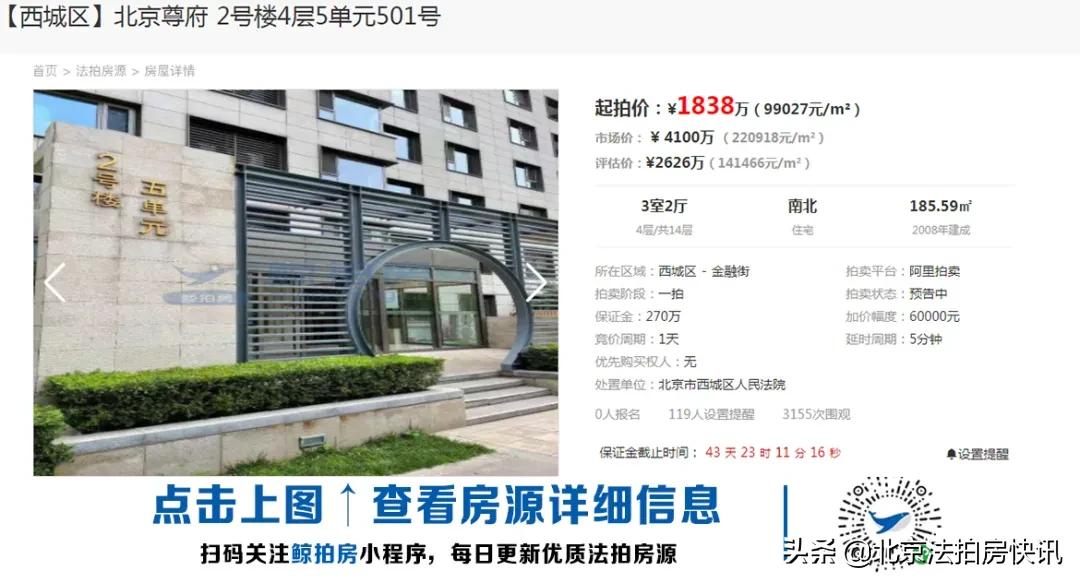 北京法拍房195万成交,北京西城区法拍房出售