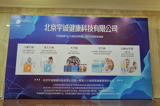 宇诚健康助力15届全国幽门螺杆菌及消化疾病诊治临床论坛在京召开