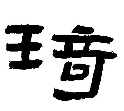 《鲜于璜》王字旁和三点水的归纳与临习
