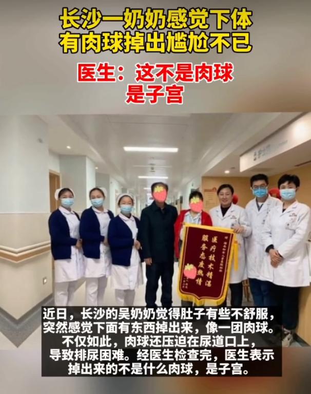 长沙一奶奶感觉*体下**掉出个“肉球”，医生：这不是肉球，是子宫