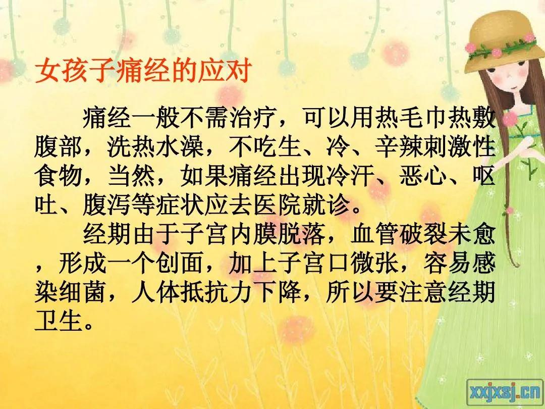 女孩子应该知道的青春期性卫生知识