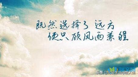 人生经历了它的珍贵就会珍惜,我们珍惜每一天