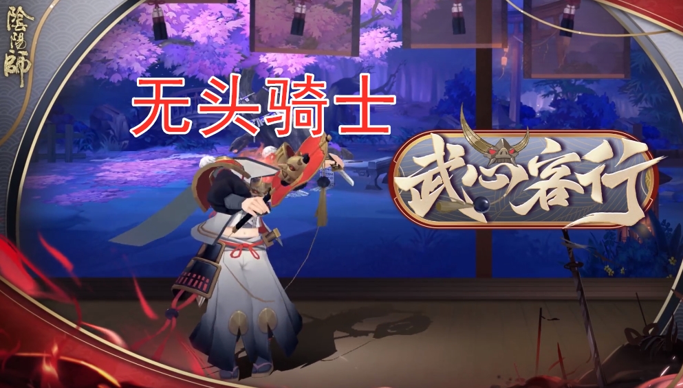 阴阳师无头骑士是什么,阴阳师即将登场的新式神sr