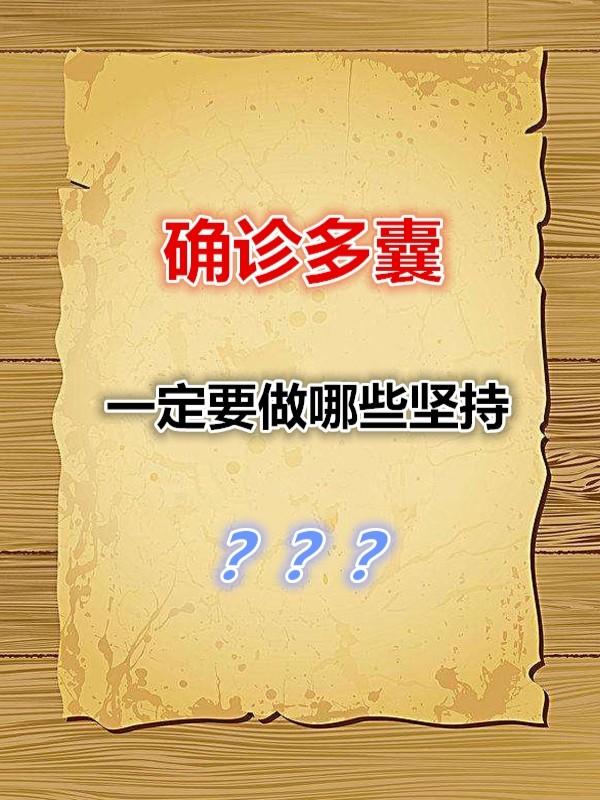 多囊糖耐量检查有必要做吗,多囊卵巢需要检查什么项目