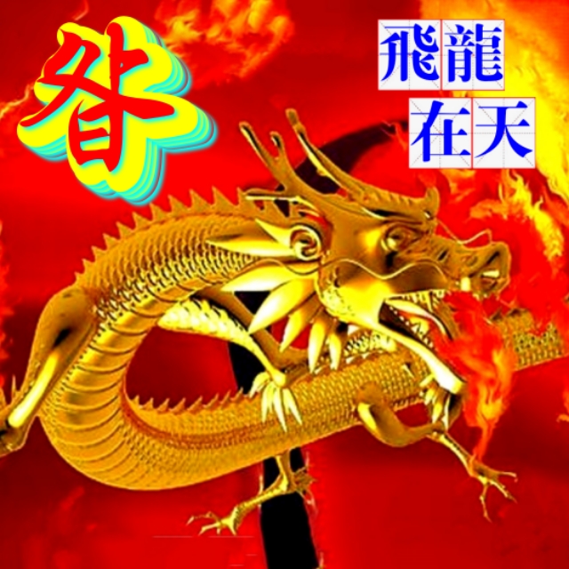 金麟岂是池中物，一遇风云变化龙，飞龙在天姓氏微信头像（一）