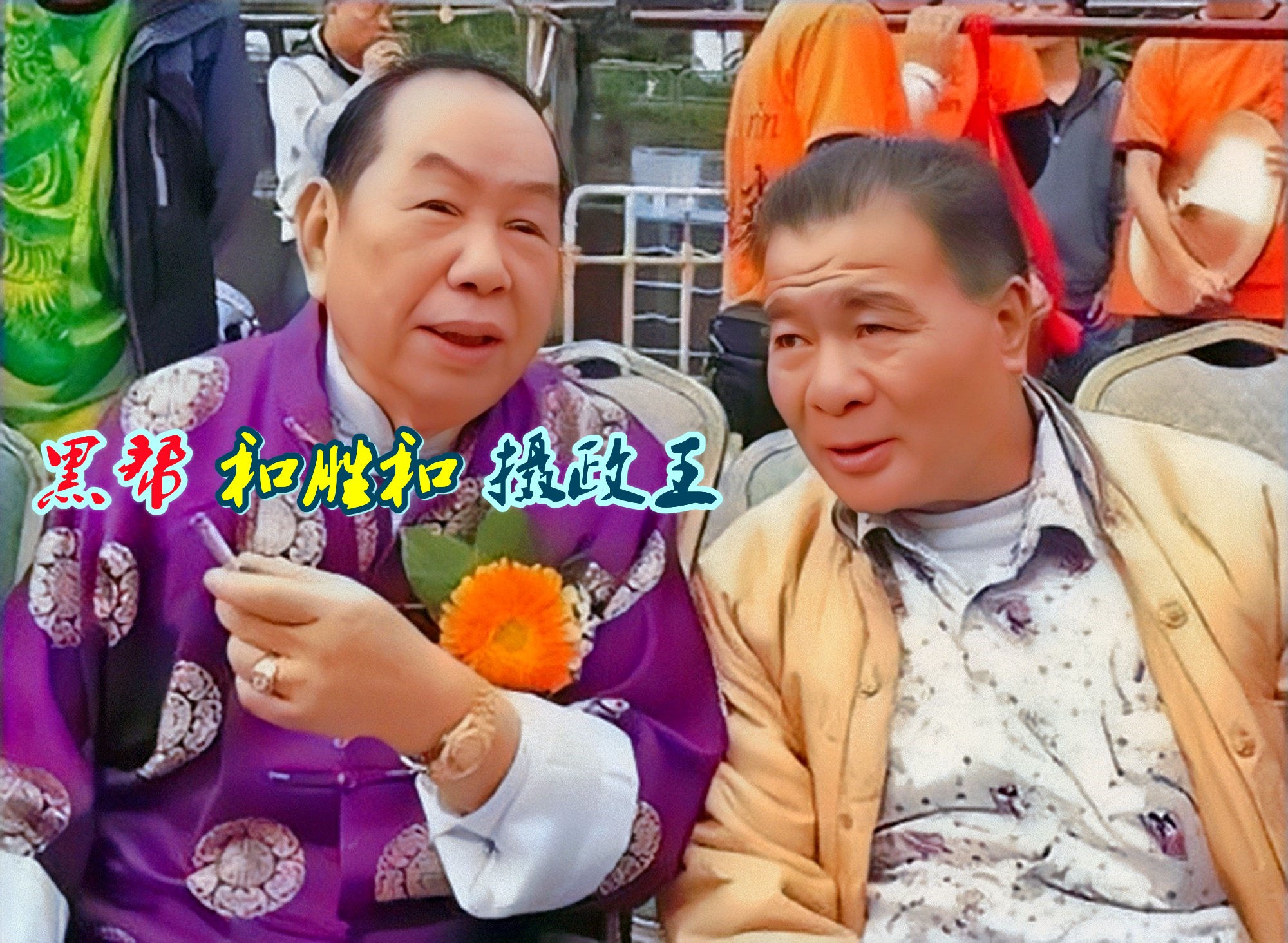 黑帮“和胜和”摄政王，巅峰期门生数千人，多位门生是社团坐馆