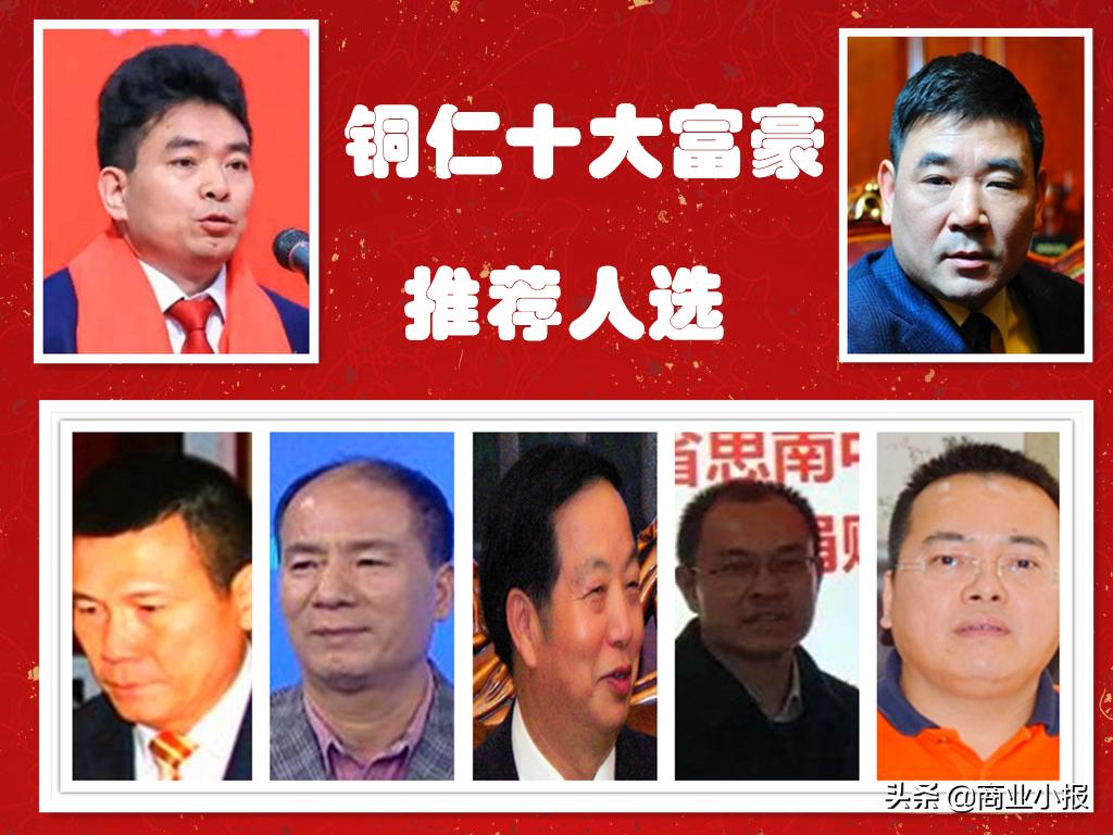 贵州铜仁首富排行榜,铜仁十大首富