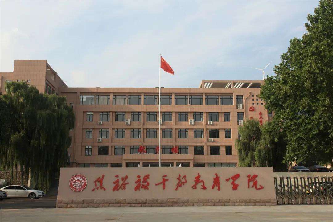 焦裕禄干部学院管理制度,焦裕禄干部教育学院电话