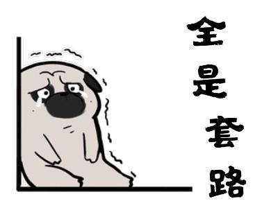 套路表情包动图gif图,套路动图表情包