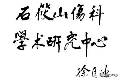 石氏伤科传承工作室,石氏伤科传承培训班