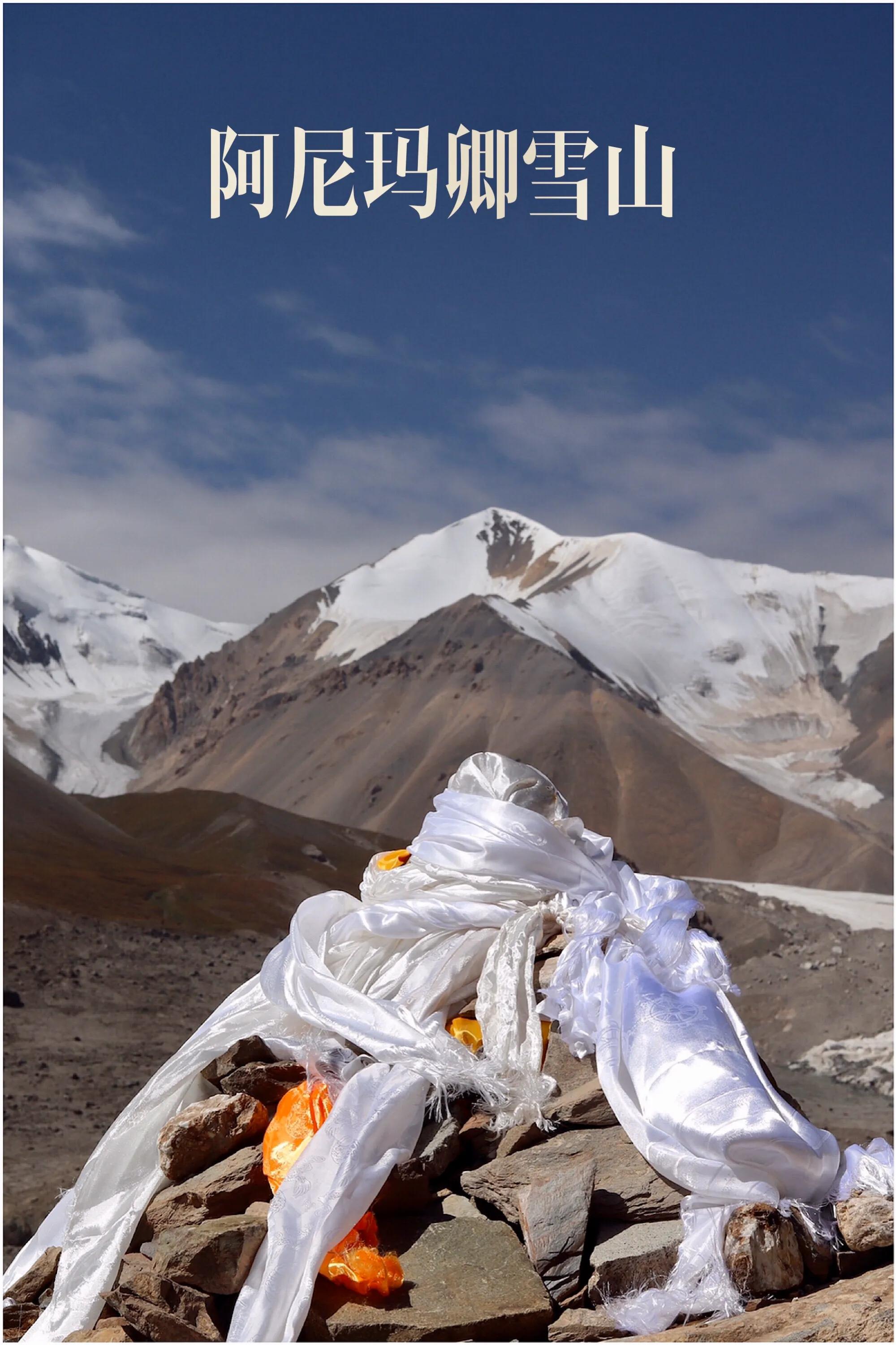 阿尼玛卿雪山科考大本营门票,阿尼玛卿雪山是四大神山之一吗
