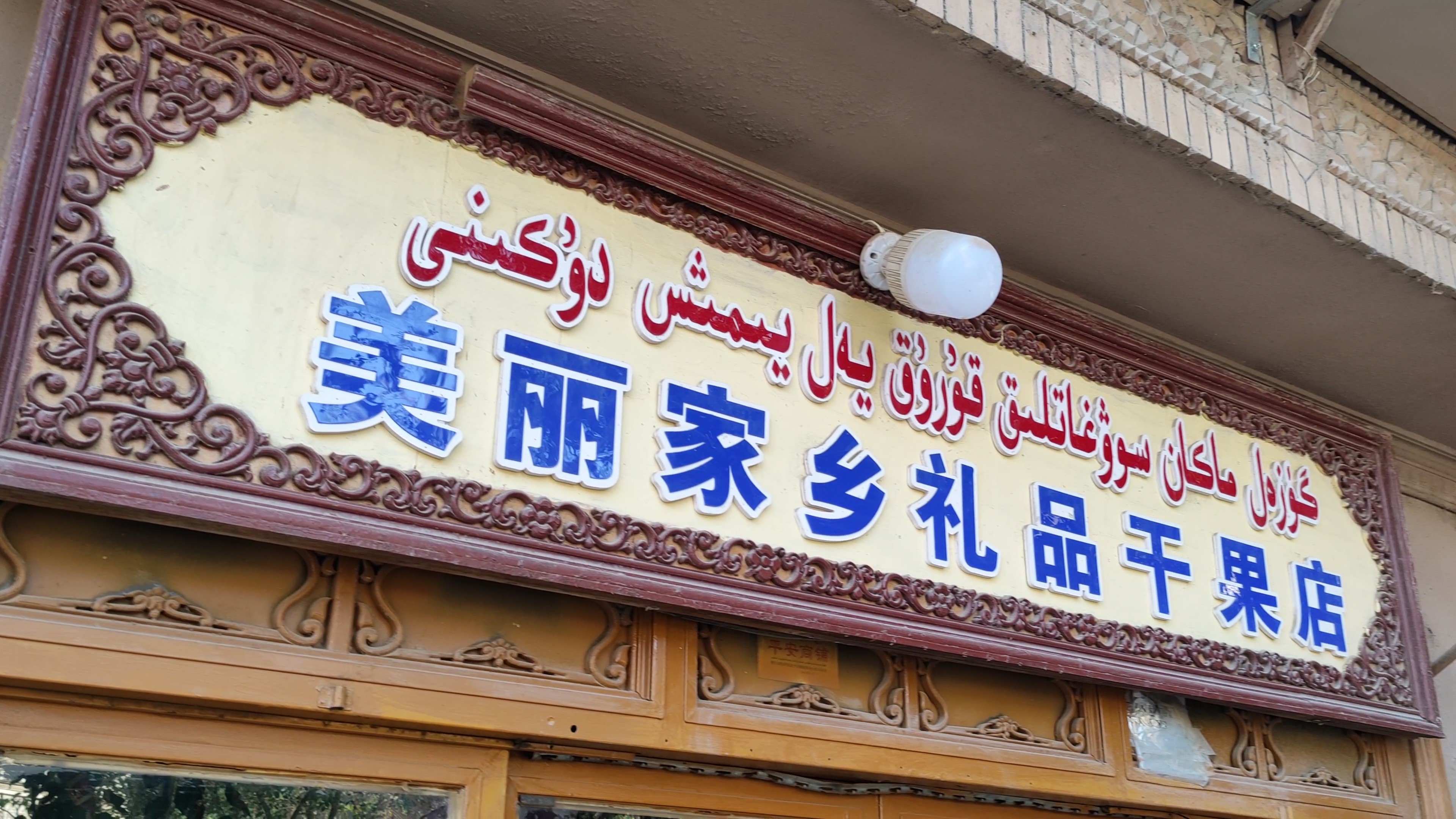 带疆字的店名,疆字的趣味名字