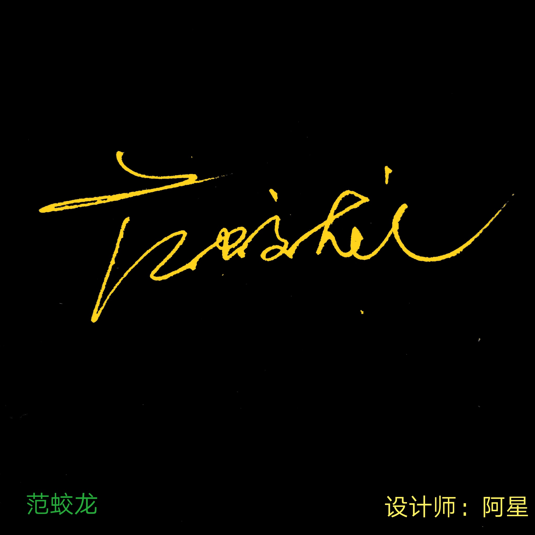 百家姓闫姓创意设计,百家姓创意设计图