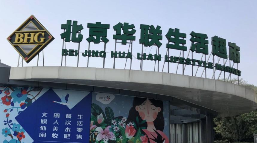 165家门店遍布19省市，手握大额资金仍借债，华联综超有何秘密