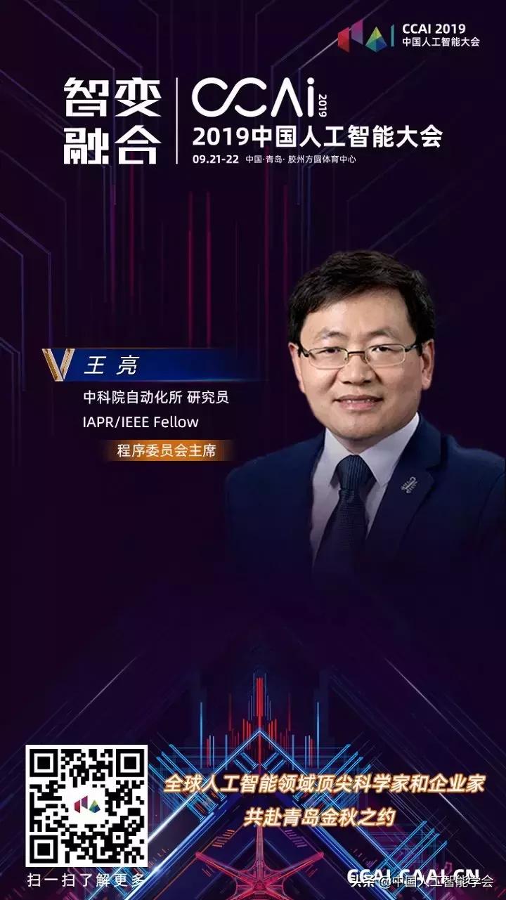 CCAI2019|王亮：计算机视觉研究突飞猛进，走向实用仍任重道远