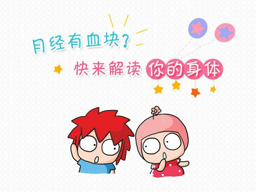 月经有血块宫寒其实没那么简单,宫寒月经有血块影响受孕吗