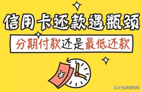 信用卡账单分期和最低还款哪个好,信用卡还最低款划算还是分期划算