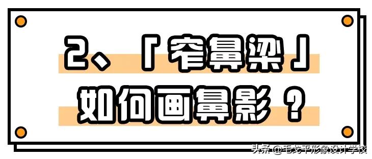 日常鼻影画法教程,鼻影画法正确的化妆方法