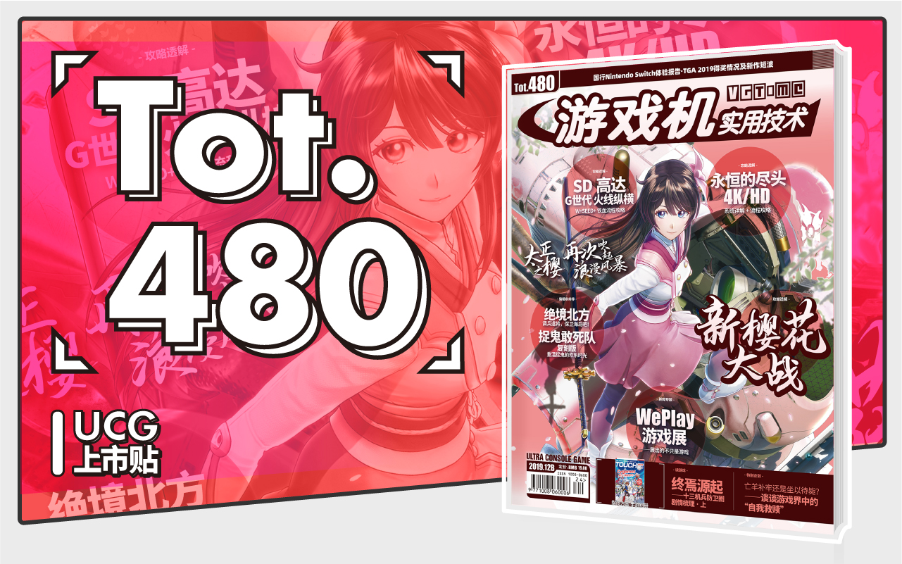 樱花烂漫：《游戏机实用技术》480期发售