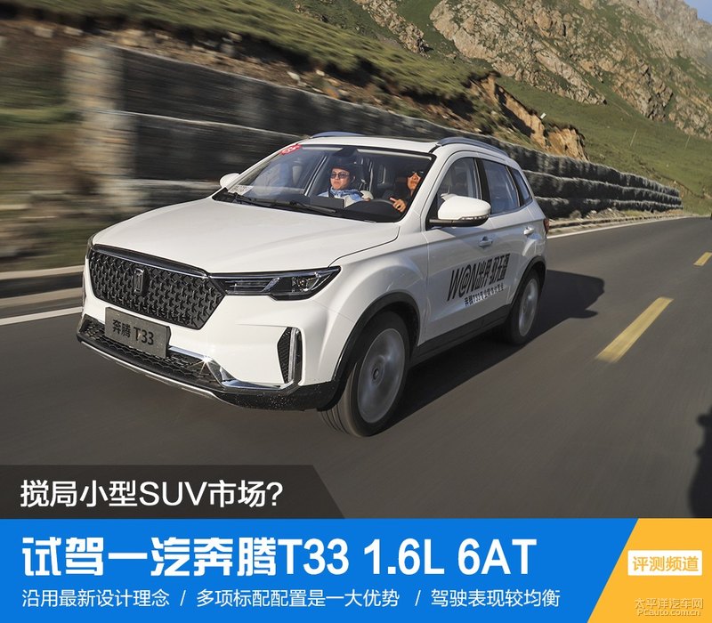 小型suv奔腾t33,讲解一下奔腾t33优点和它的缺点