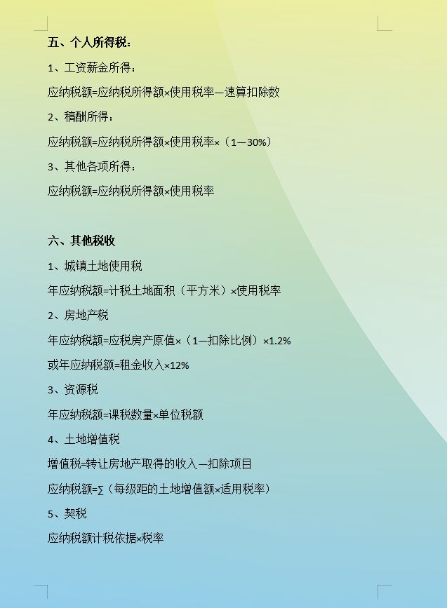 应纳税额的计算方法有哪些,应纳税所得额计算公式口诀