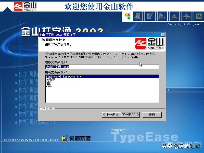 「金山打字」金山打字通2002版本，来自2002年之安装体验