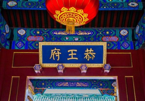 和珅被抄家后财宝放哪里了,和珅恭王府镇宅