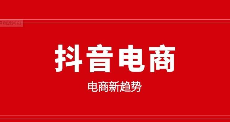 抖音电商为什么可以吊打传统电商,抖音电商近期严打什么