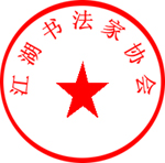 江湖书法家协会关于认真践行书法忽悠精神的意见雕风镂月六段