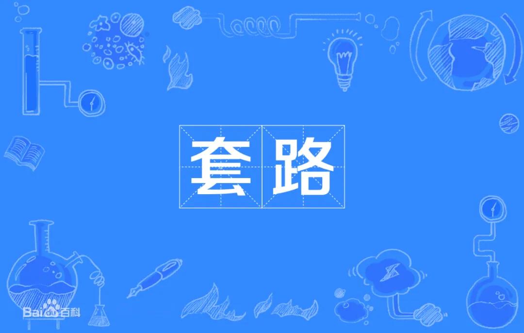 游戏充值、网购刷单？这些套路你中过么？