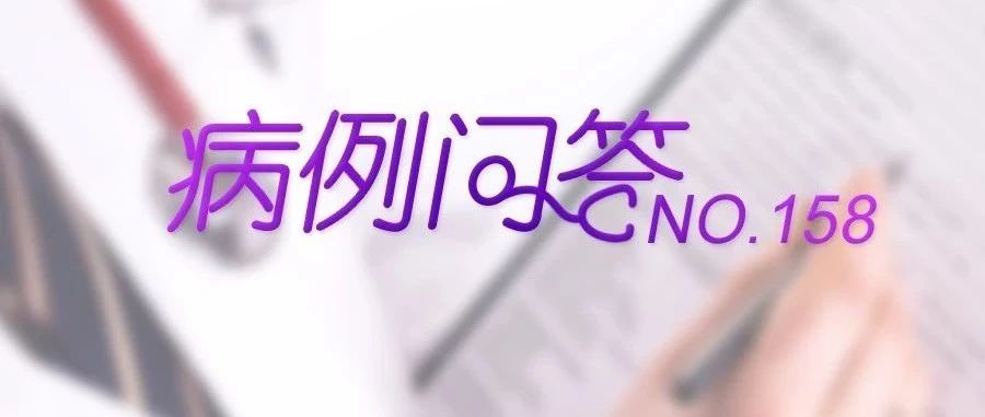 病例问答|NO.158PCOS患者口服黄体酮撤血阴性原因及处理