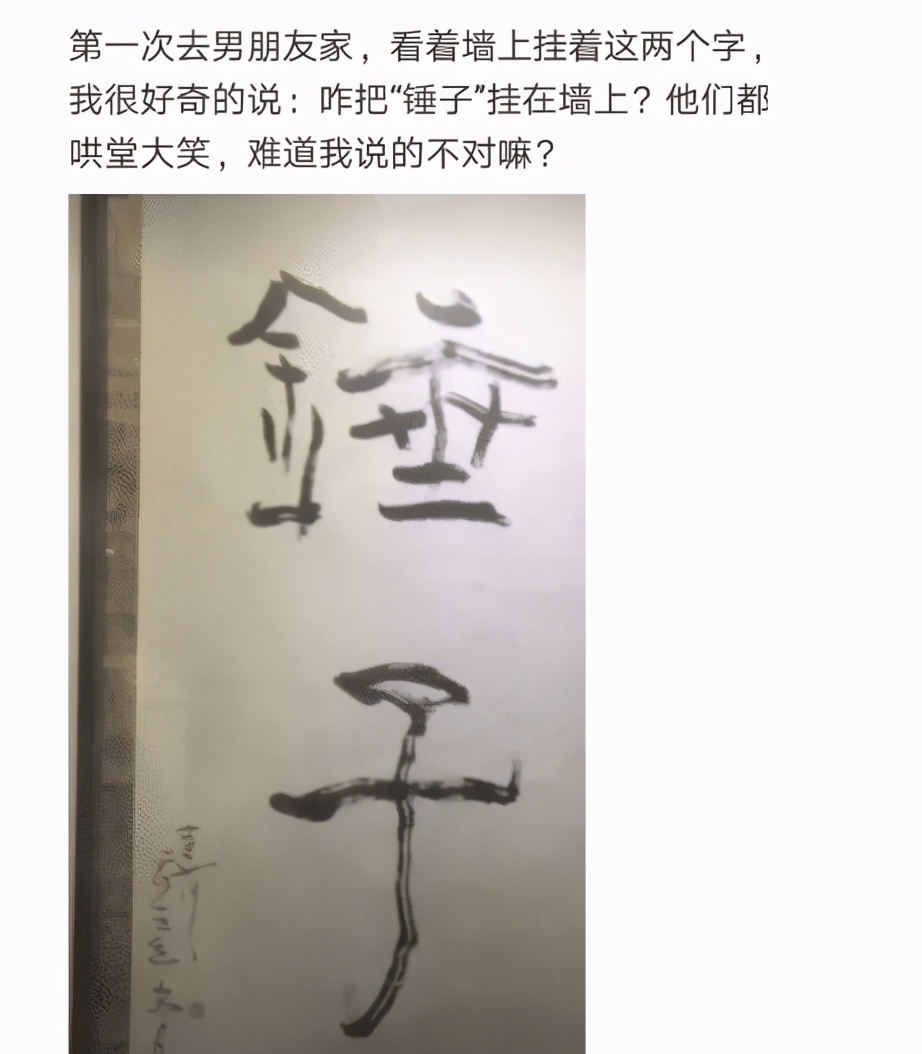 为什么要挂个锤子在墙上,第一次去男朋友家看到墙上挂什么