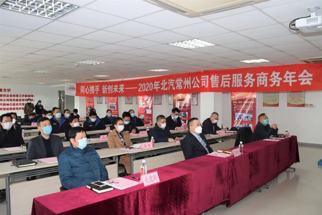 同心携手，新创未来——北汽常州公司召开2020年售后服务商务年会