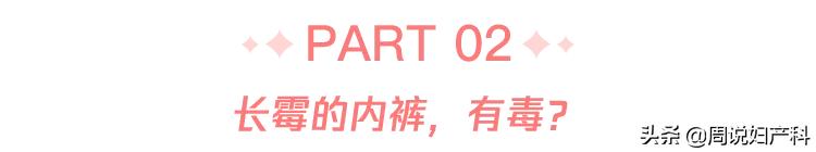 为什么内衣裤霉斑变多了,为什么裤子上穿久了会起霉点