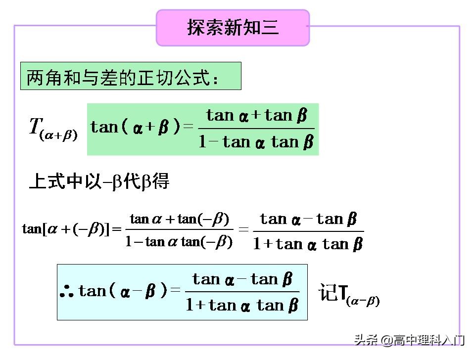 两角和差的正弦余弦正切公式试讲,两角和与差的正余弦正切公式推导