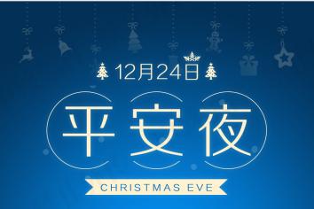 平安夜有什么习俗禁忌,平安夜的习俗与寓意