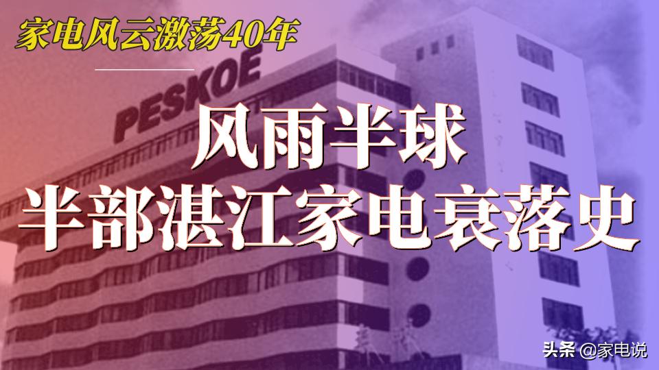 风雨半球：一个湛江家电衰落的缩影