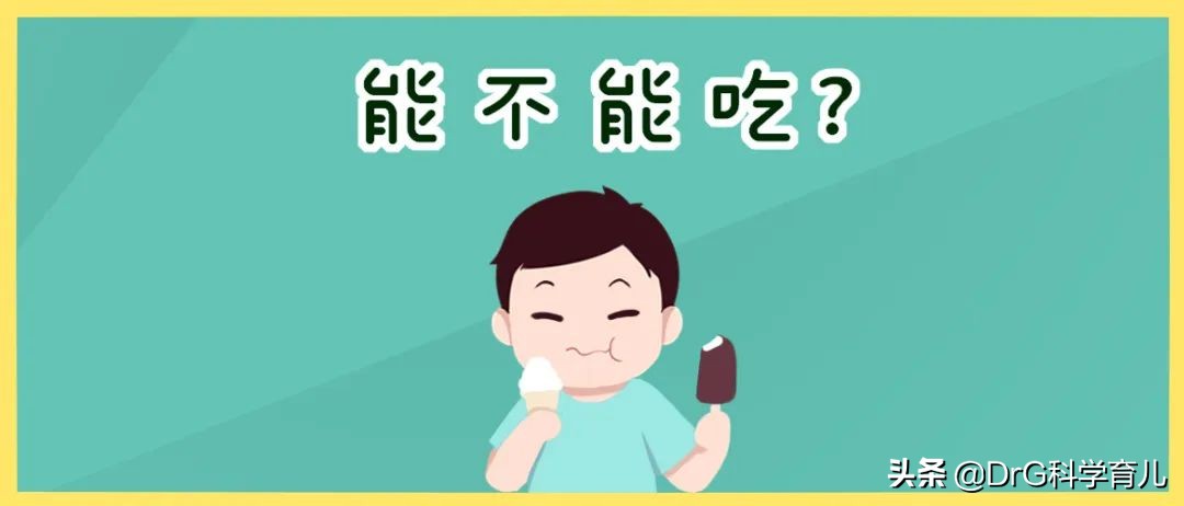不要给孩子吃冰淇淋安全教育,不要剥夺孩子的乐趣