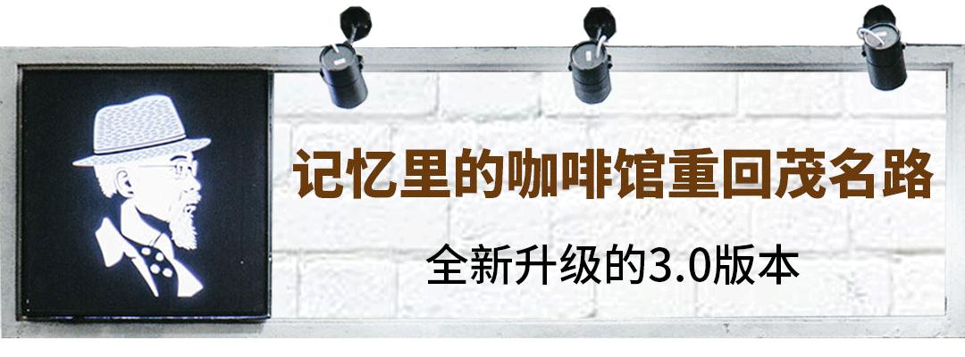 终于！质馆咖啡重回茂名路，还是记忆里的那一杯…