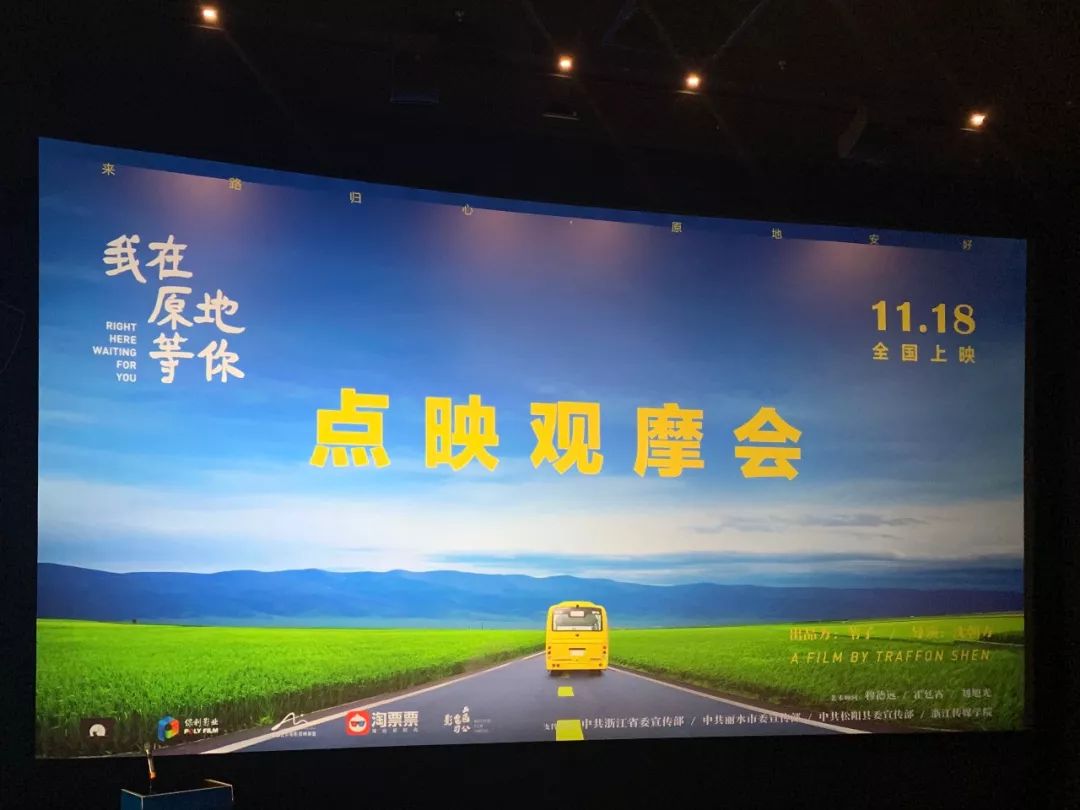 浙产佳作《我在原地等你》在浙江翠苑电影大世界举办点映观摩会