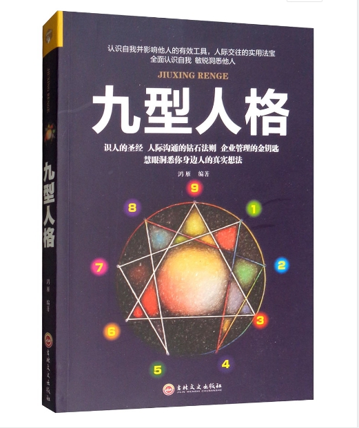 鸿雁九型人格,九型人格书籍评价