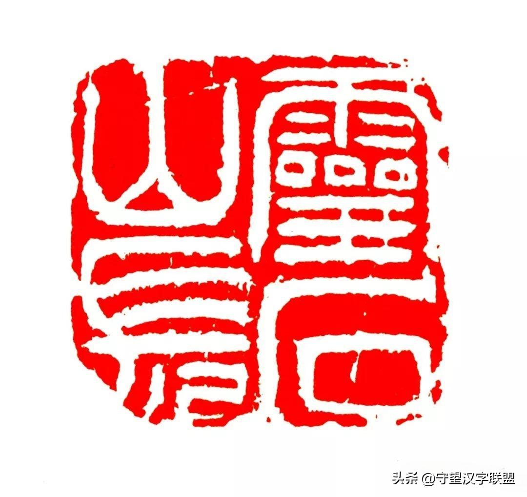 韩天衡篆刻作品欣赏,古代篆刻名家韩天衡