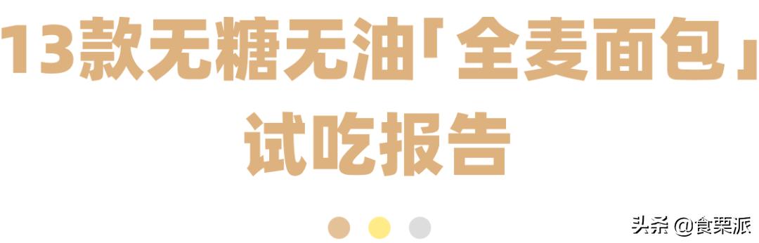 全麦面包挑选标准,推荐一款正宗的全麦面包