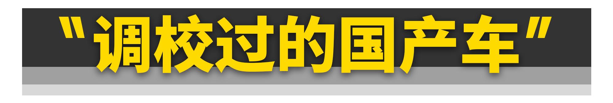 保时捷调校过的国产车,盘点和保时捷很像的国产车
