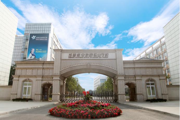 成都航空旅游职业学院中专就业,成都航空旅游职业学校招生