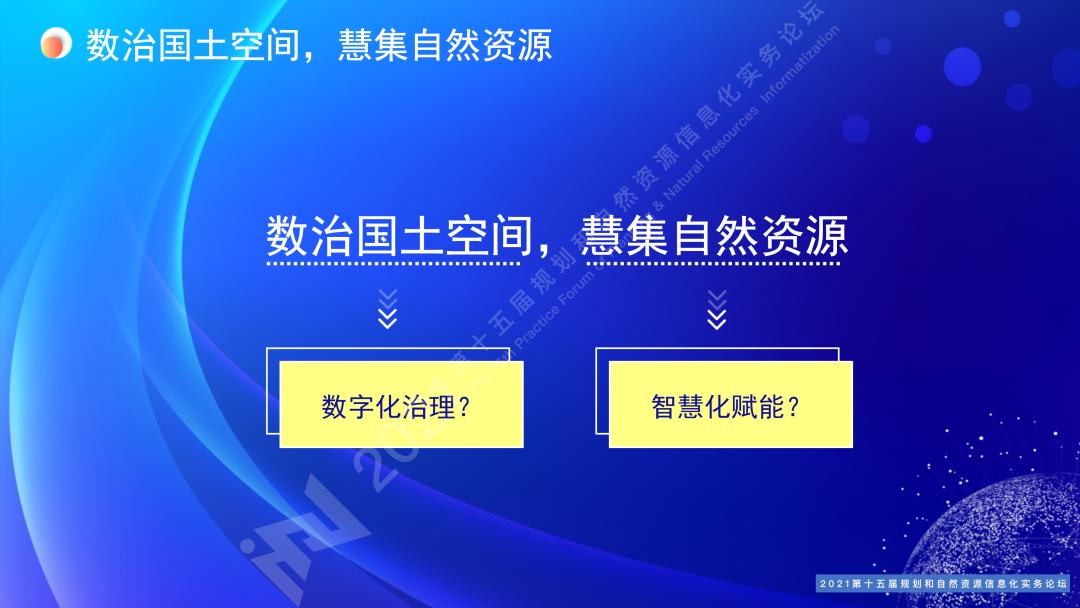 罗亚：数治国土空间慧集自然资源｜规划和自然资源信息化实务论坛